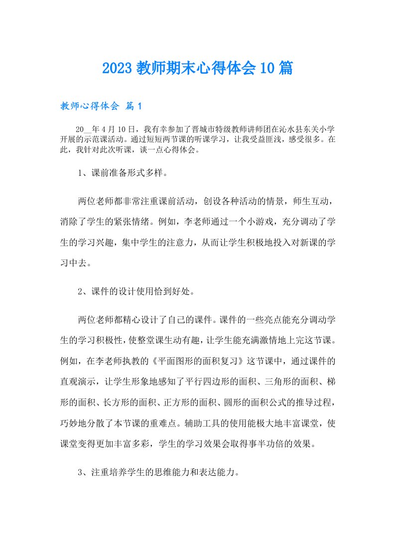 教师期末心得体会10篇