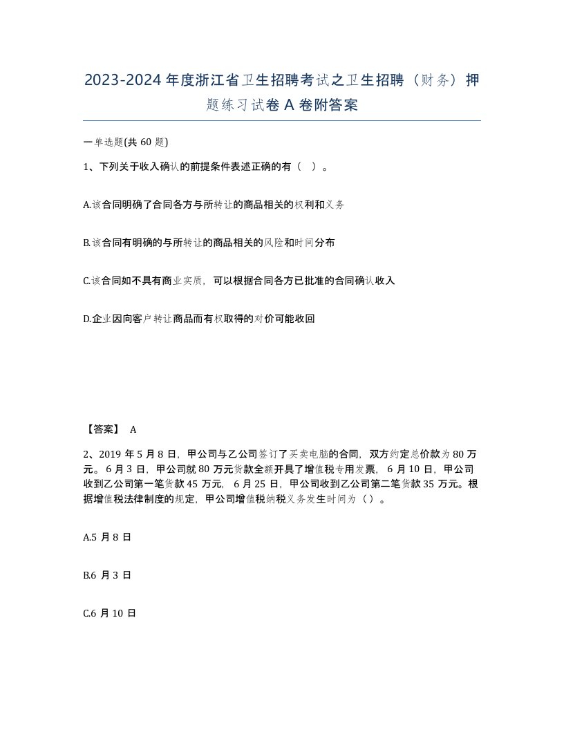 2023-2024年度浙江省卫生招聘考试之卫生招聘财务押题练习试卷A卷附答案