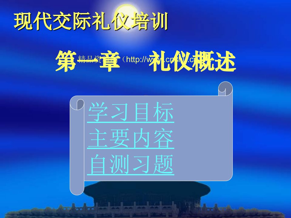 现代交际礼仪培训第一章礼仪概述-ppt58页(1)