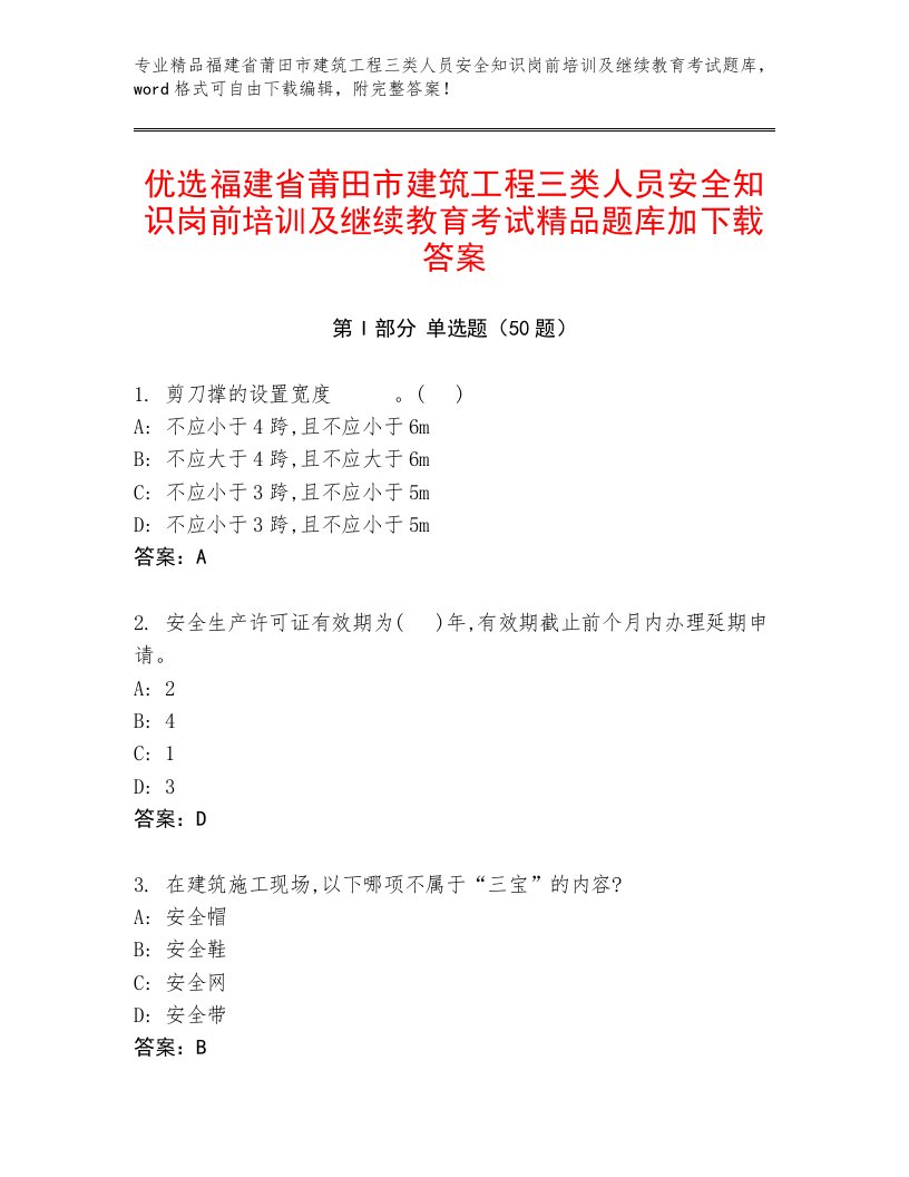 优选福建省莆田市建筑工程三类人员安全知识岗前培训及继续教育考试精品题库加下载答案