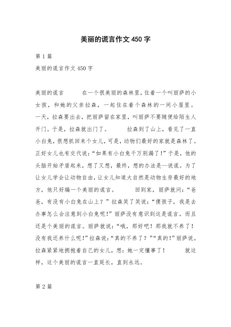 美丽的谎言作文450字