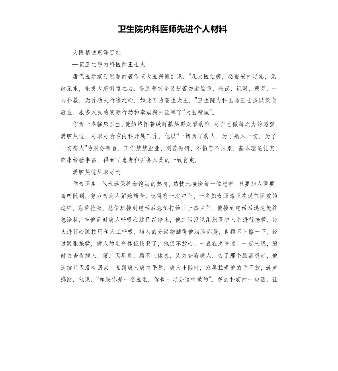 卫生院内科医师先进个人材料