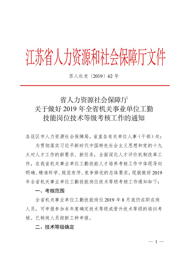 江苏省人力资源和社会保障厅文件