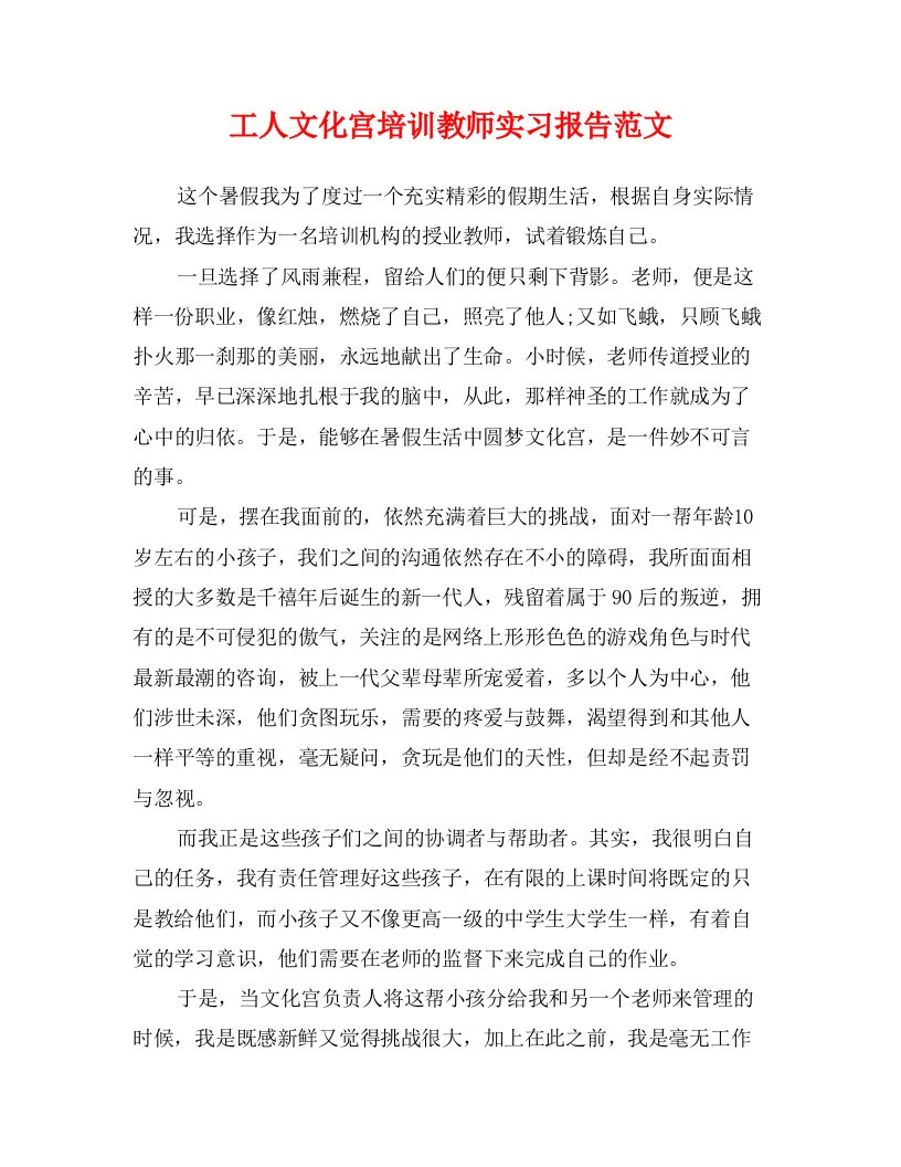 工人文化宫培训教师实习报告范文