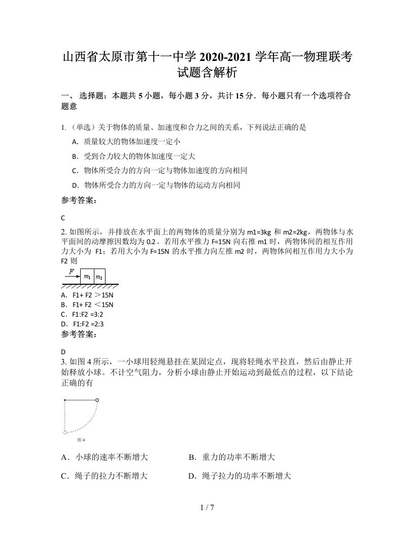 山西省太原市第十一中学2020-2021学年高一物理联考试题含解析