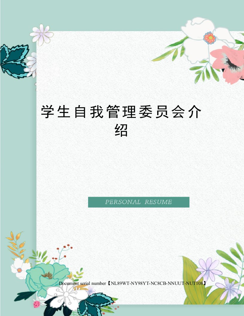 学生自我管理委员会介绍完整版