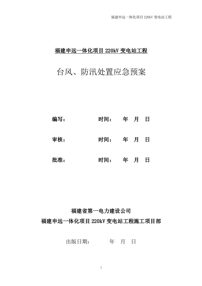 220kV变电站工程台风、防汛处置应急预案