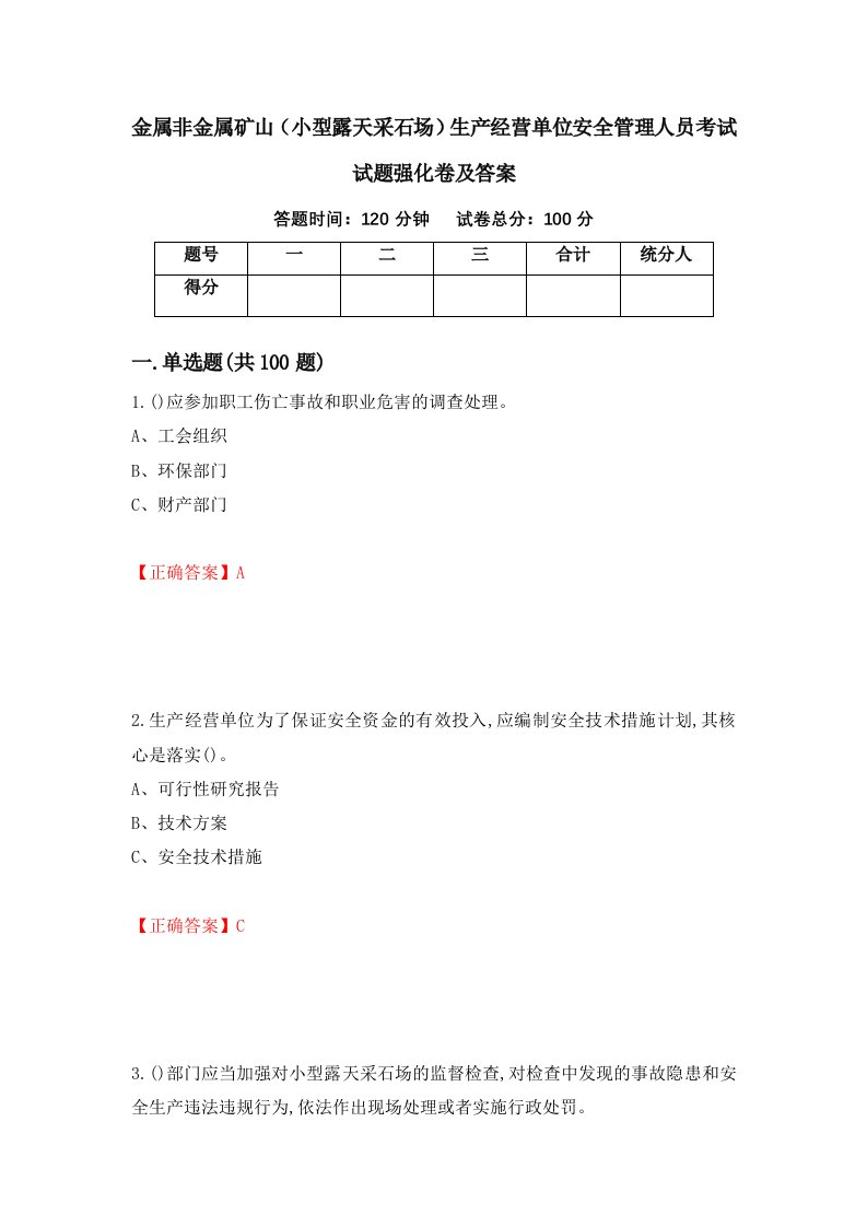 金属非金属矿山小型露天采石场生产经营单位安全管理人员考试试题强化卷及答案第58套