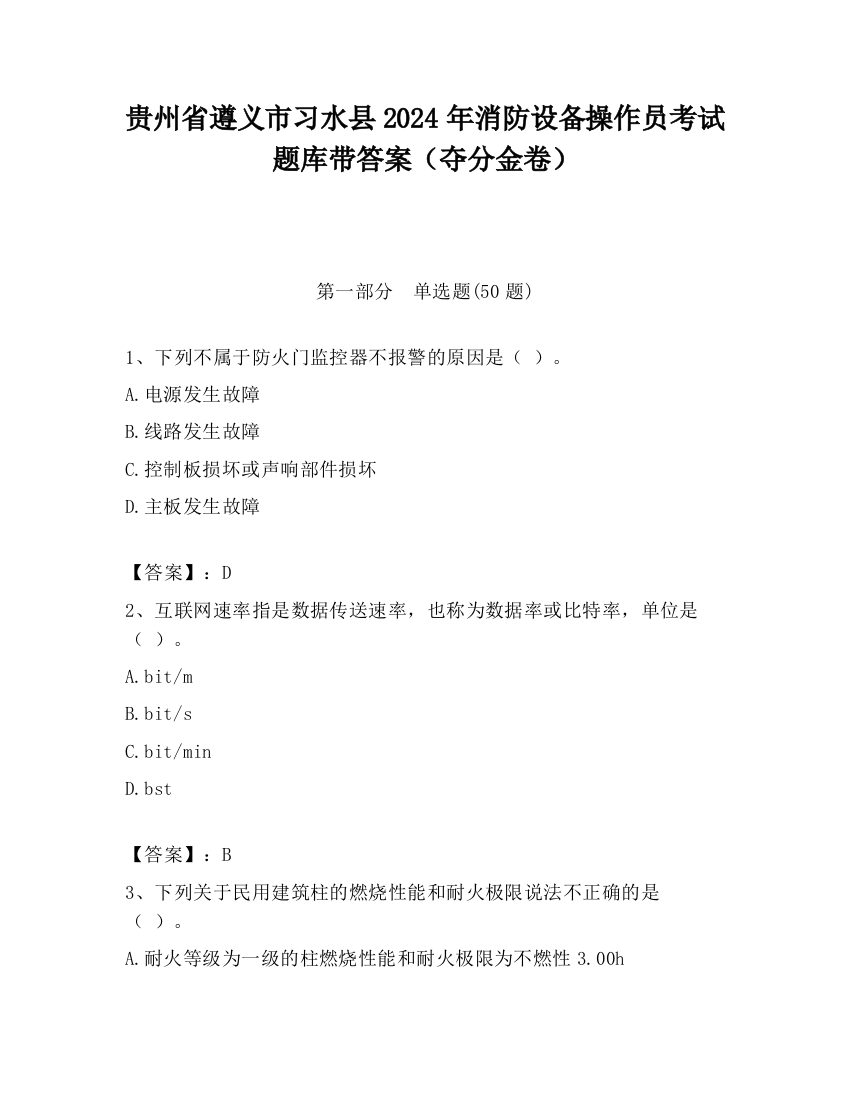 贵州省遵义市习水县2024年消防设备操作员考试题库带答案（夺分金卷）