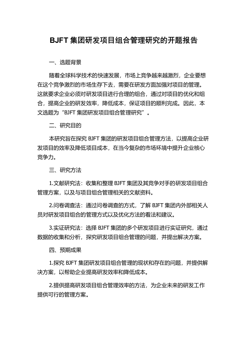 BJFT集团研发项目组合管理研究的开题报告