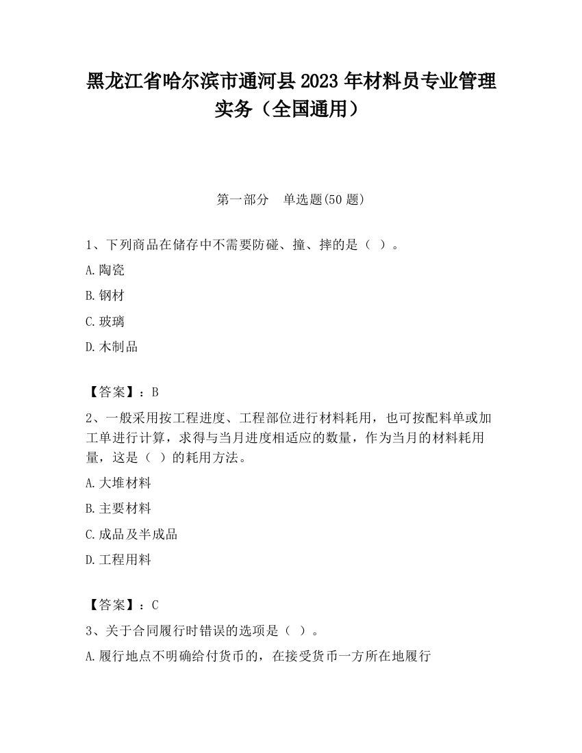 黑龙江省哈尔滨市通河县2023年材料员专业管理实务（全国通用）