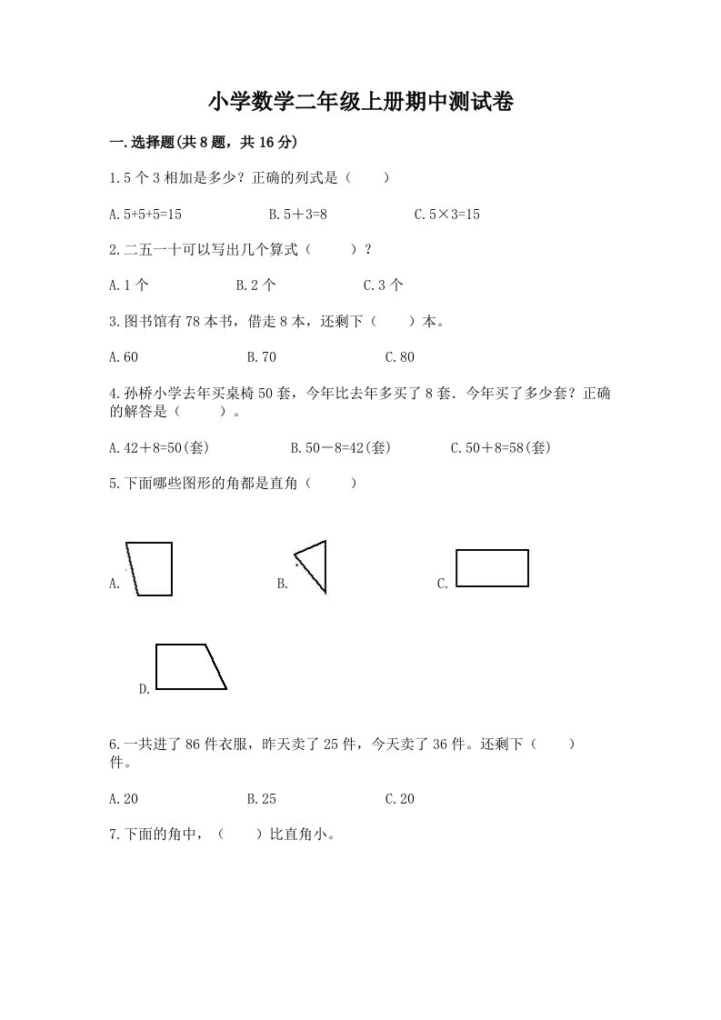 小学数学二年级上册期中测试卷（网校专用）word版