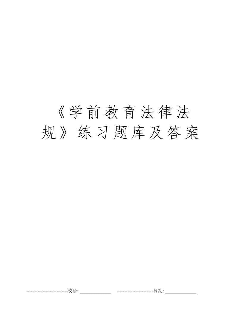 《学前教育法律法规》练习题库及答案