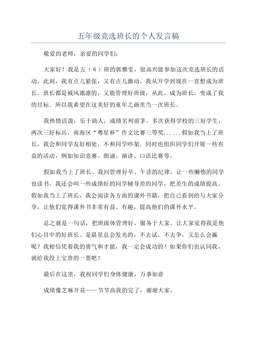 五年级竞选班长的个人发言稿