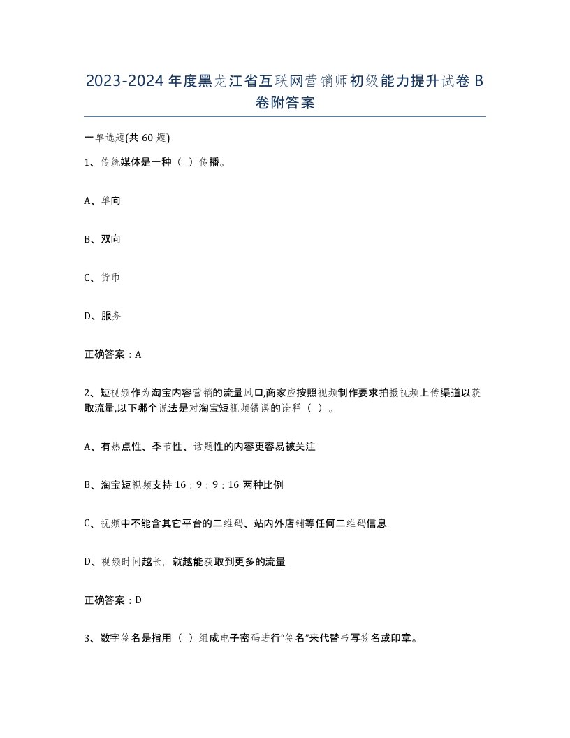 2023-2024年度黑龙江省互联网营销师初级能力提升试卷B卷附答案