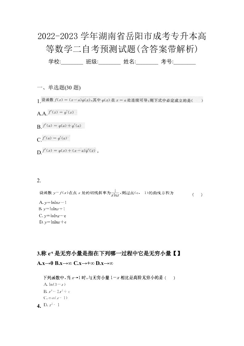 2022-2023学年湖南省岳阳市成考专升本高等数学二自考预测试题含答案带解析