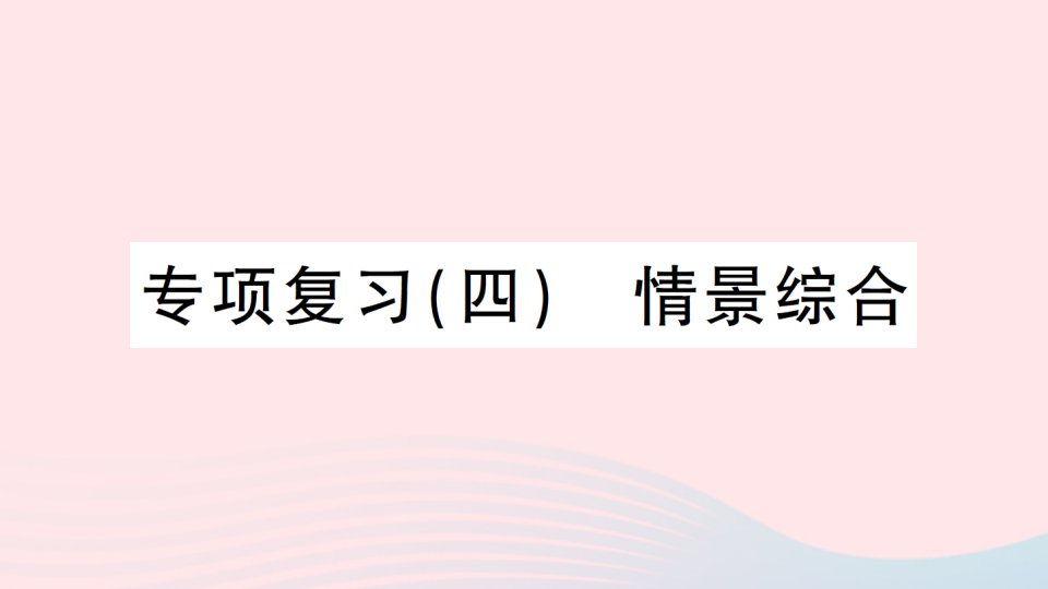 2023六年级英语下册专项复习四情景综合作业课件人教PEP