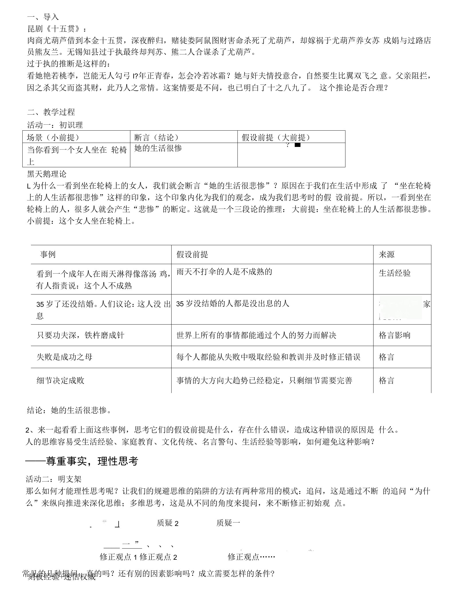 警惕思维的陷阱公开课教案教学设计