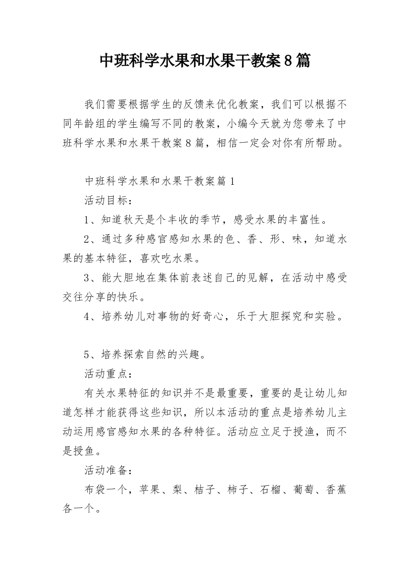 中班科学水果和水果干教案8篇