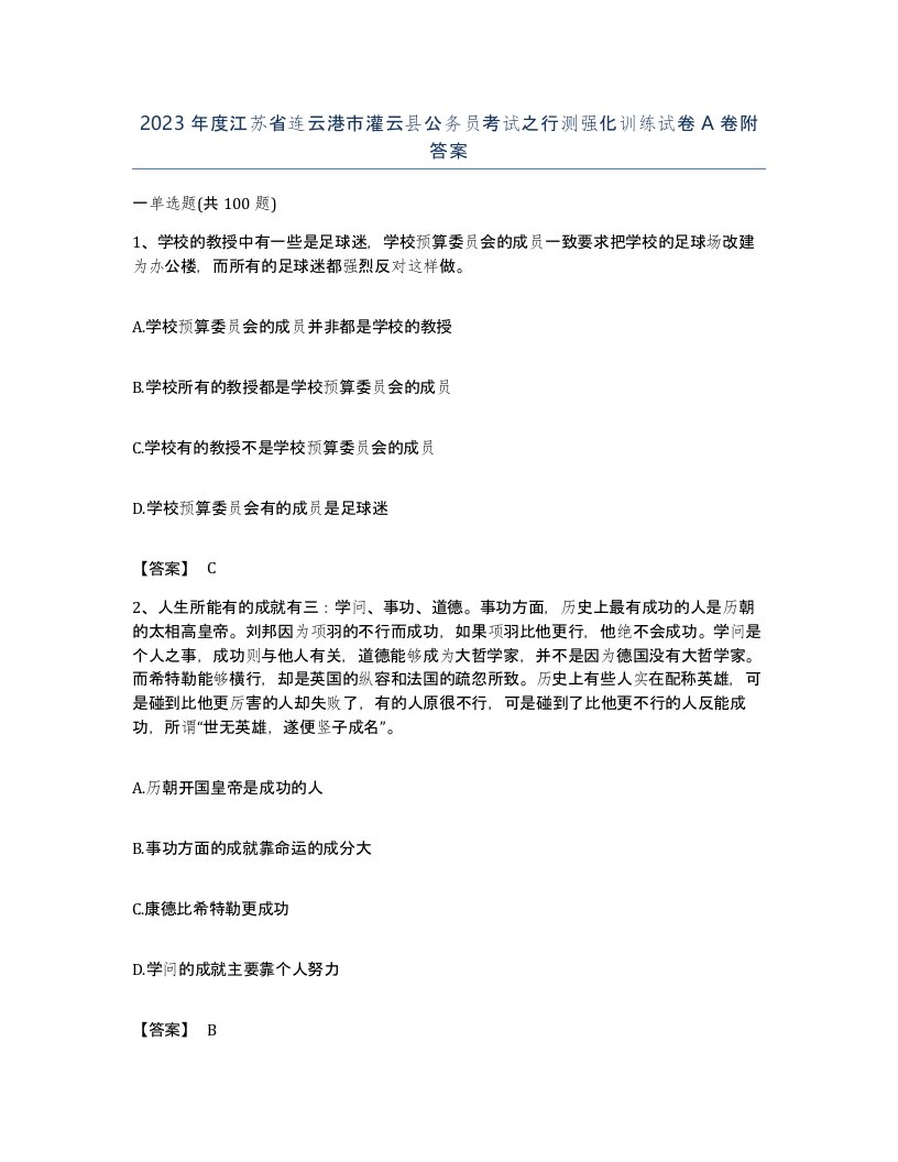 2023年度江苏省连云港市灌云县公务员考试之行测强化训练试卷A卷附答案