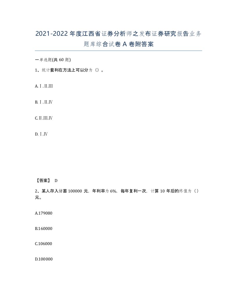 2021-2022年度江西省证券分析师之发布证券研究报告业务题库综合试卷A卷附答案