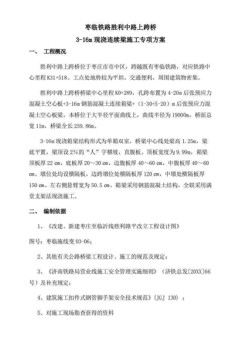 建筑工程管理-胜利路连续梁专项施工方案修改