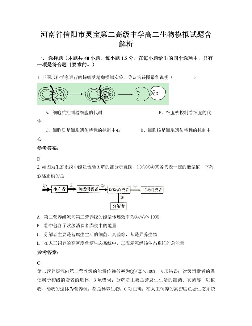 河南省信阳市灵宝第二高级中学高二生物模拟试题含解析