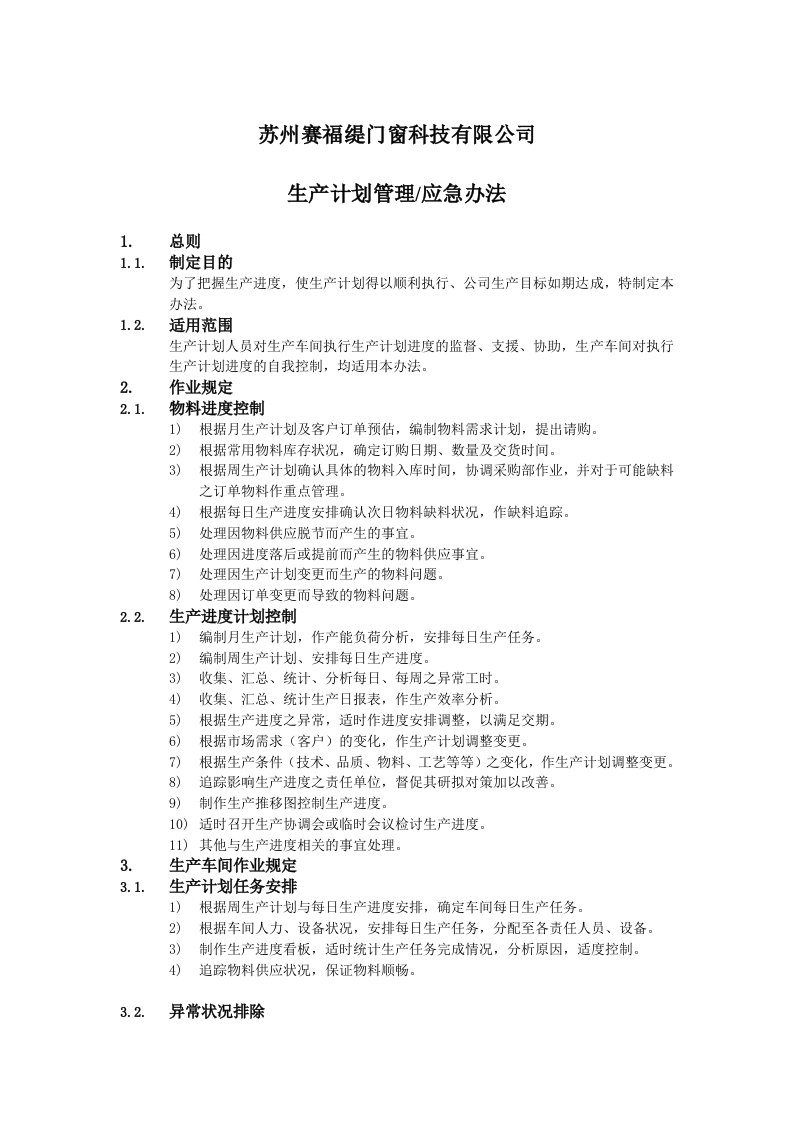 生产计划管理及应急办法资料