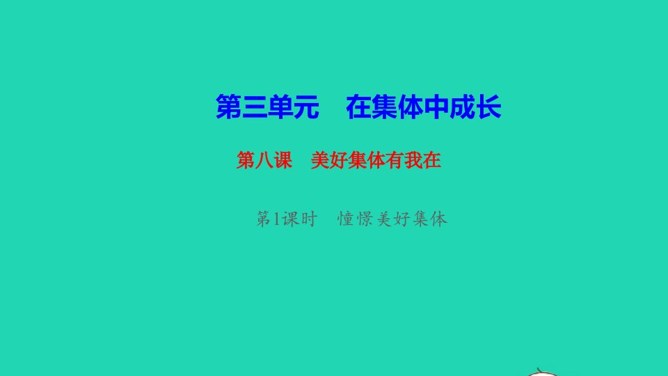 七年级道德与法治下册第三单元在集体中成长第八课美好集体有我在第1框憧憬美好集体作业课件新人教版