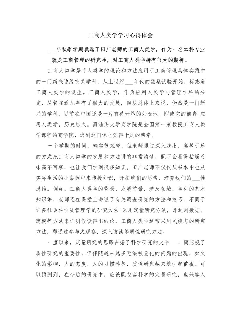 工商人类学学习心得体会