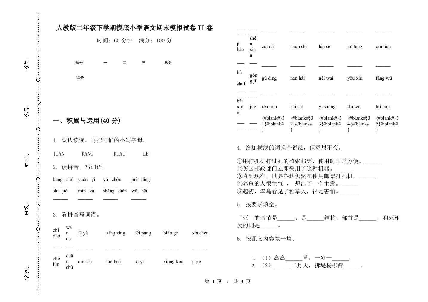 人教版二年级下学期摸底小学语文期末模拟试卷II卷