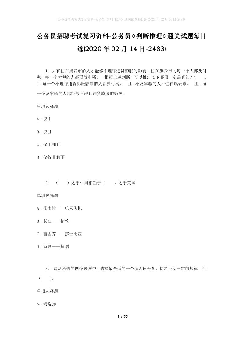 公务员招聘考试复习资料-公务员判断推理通关试题每日练2020年02月14日-2483