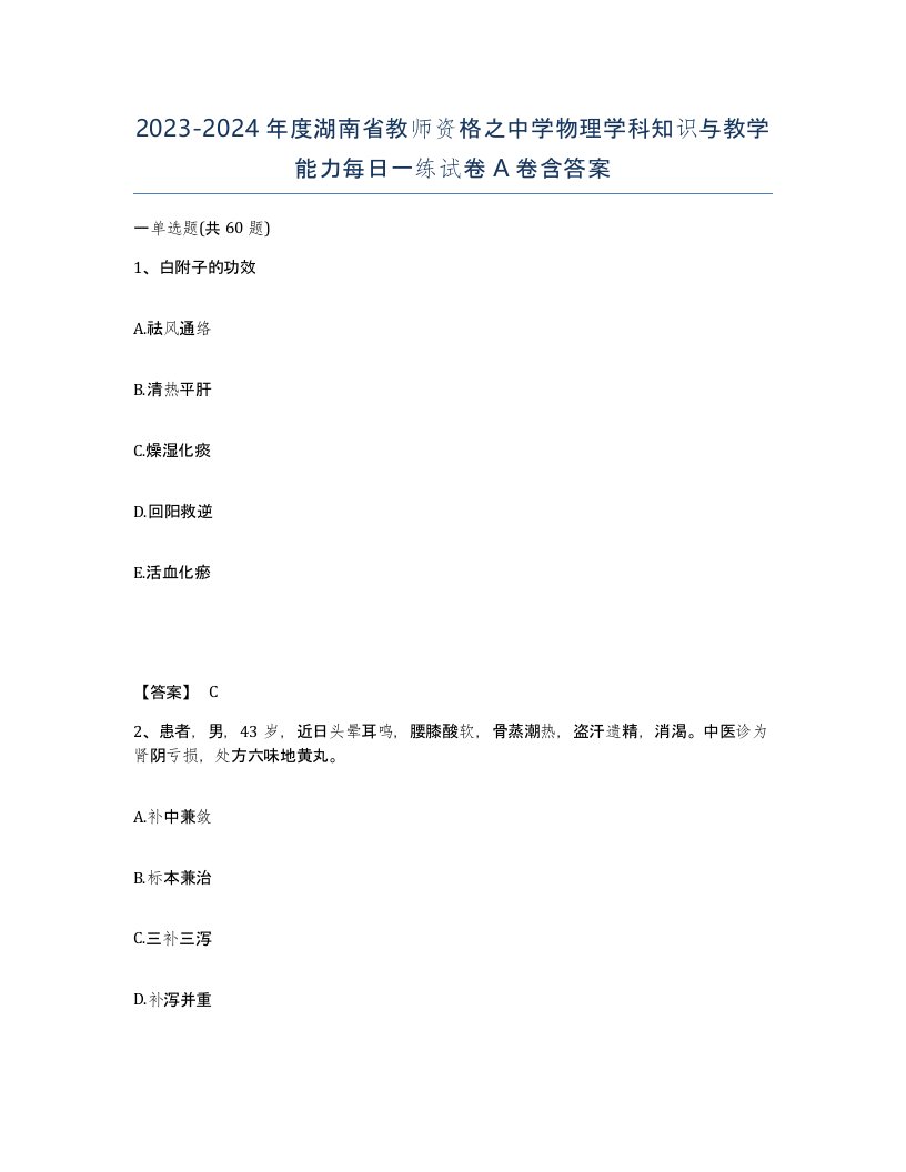 2023-2024年度湖南省教师资格之中学物理学科知识与教学能力每日一练试卷A卷含答案