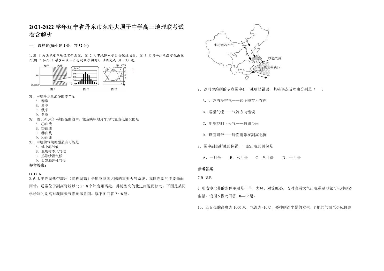 2021-2022学年辽宁省丹东市东港大顶子中学高三地理联考试卷含解析