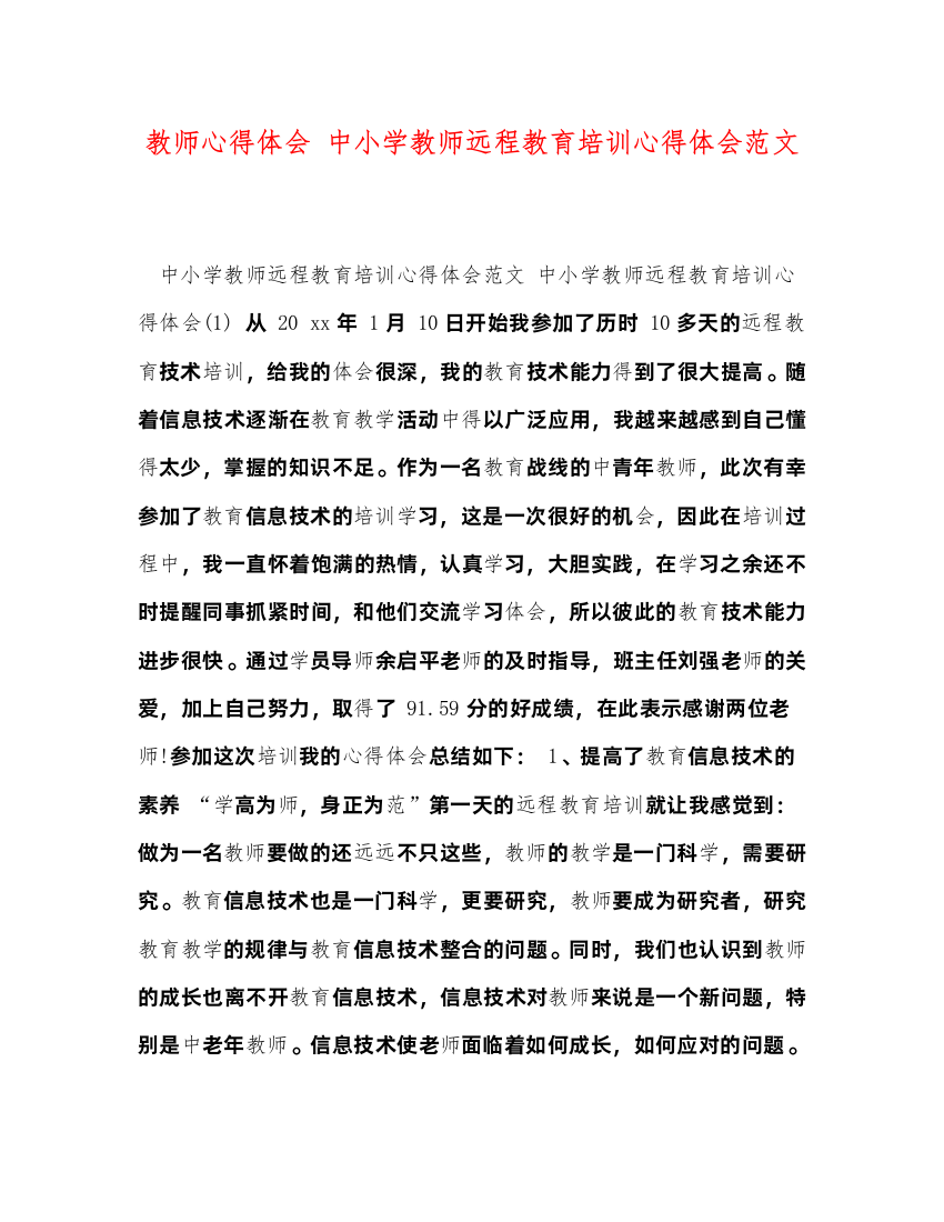 精编教师心得体会中小学教师远程教育培训心得体会范文