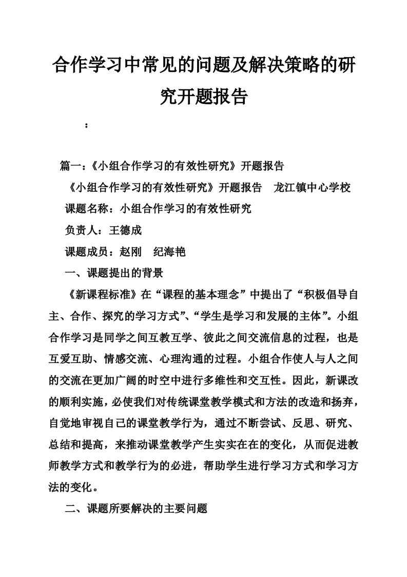 合作学习中常见的问题及解决策略的研究开题报告