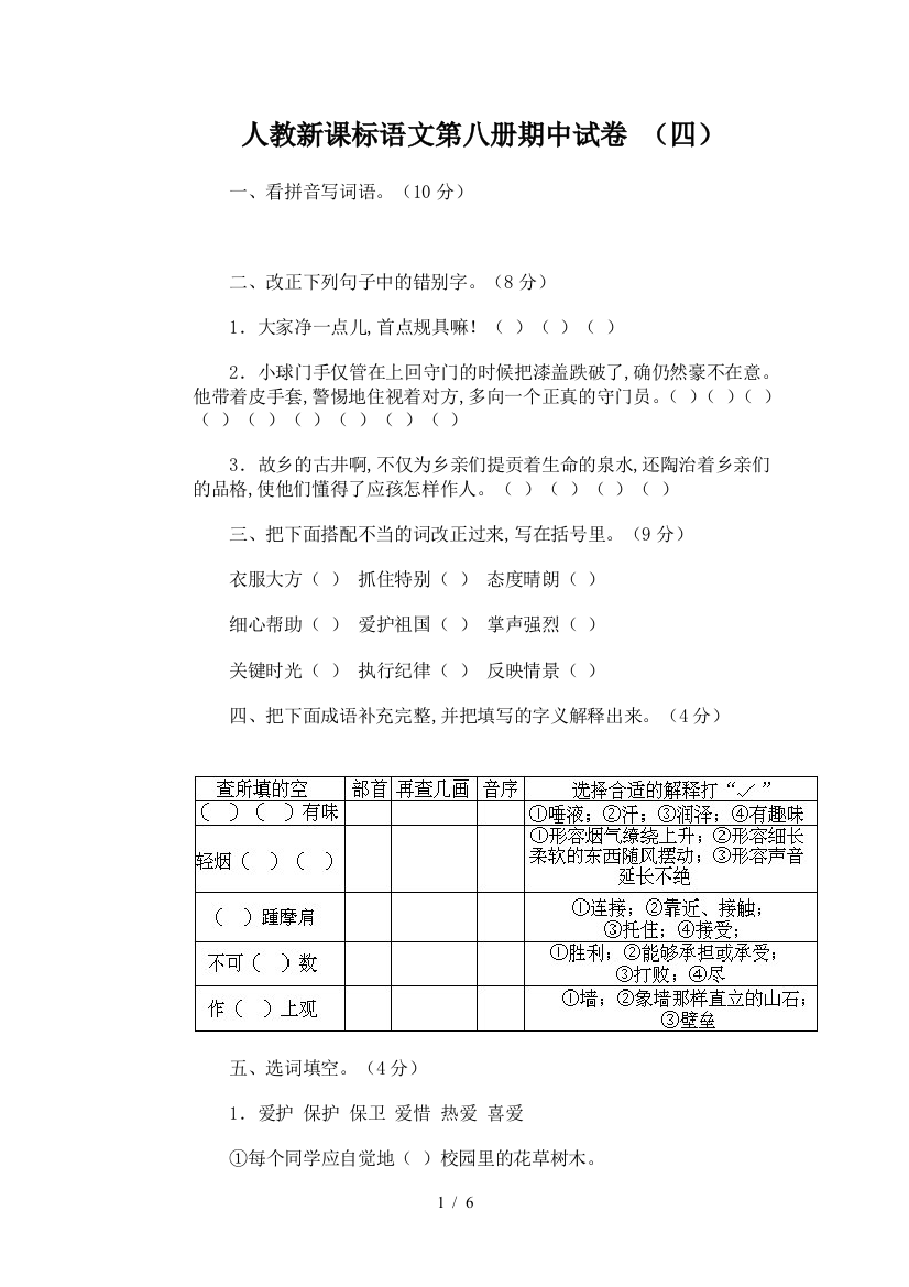 人教新课标语文第八册期中试卷-(四)