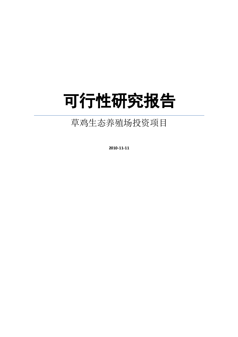 草鸡生态养殖场建设项目建设可研报告