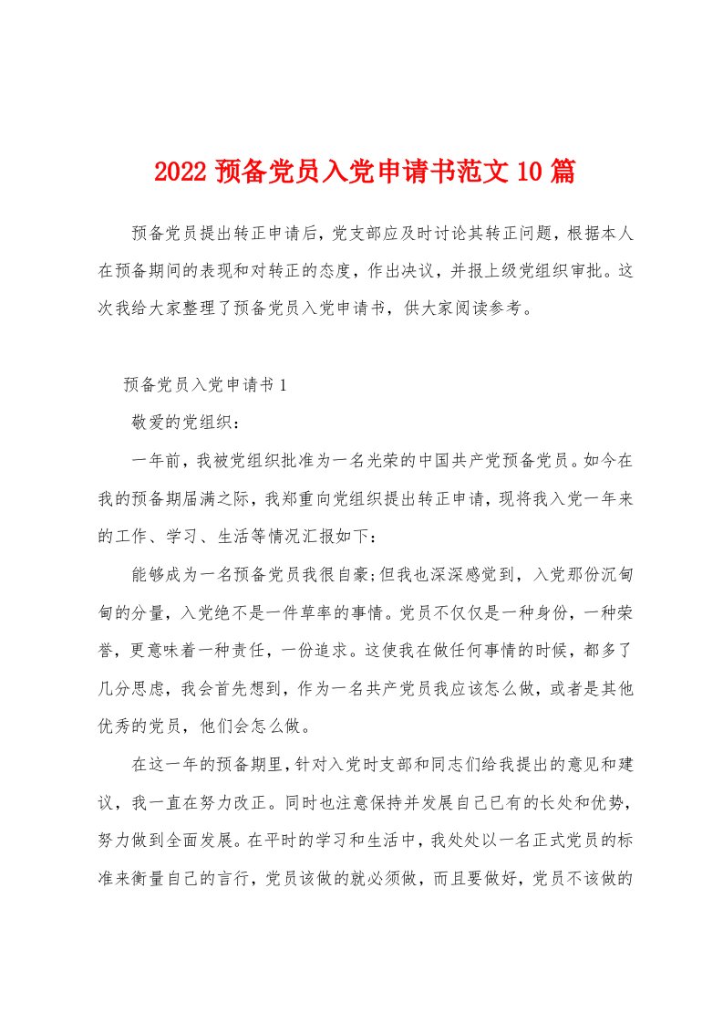 2022预备党员入党申请书范文10篇