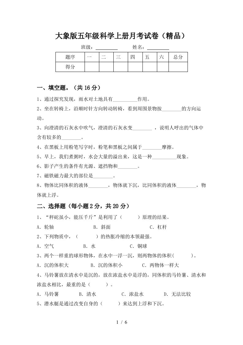 大象版五年级科学上册月考试卷精品