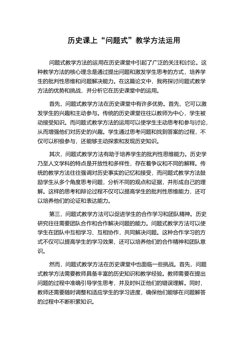 历史课上“问题式”教学方法运用