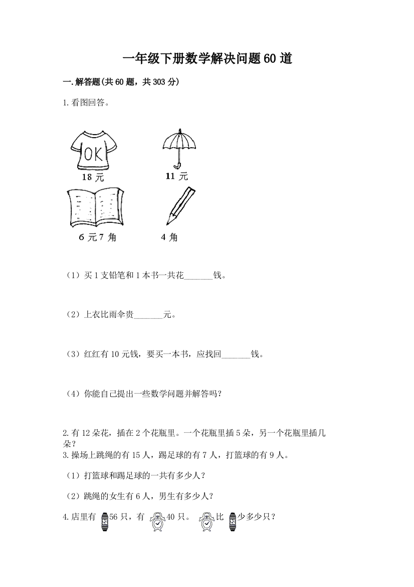 一年级下册数学解决问题60道含答案(研优卷)