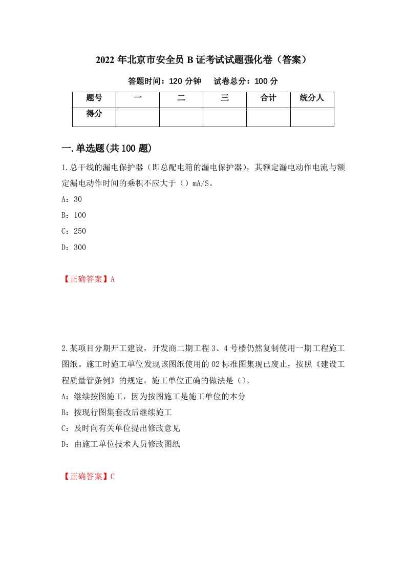 2022年北京市安全员B证考试试题强化卷答案80