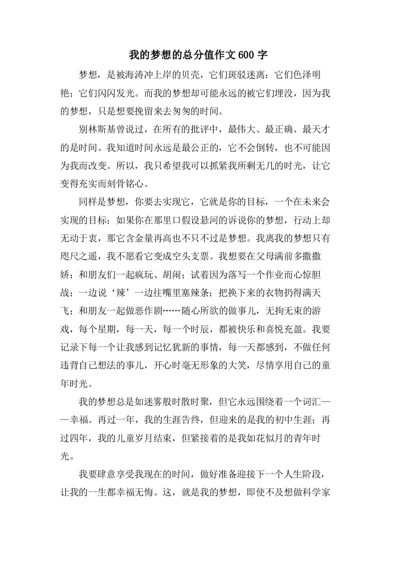 我的梦想的作文600字