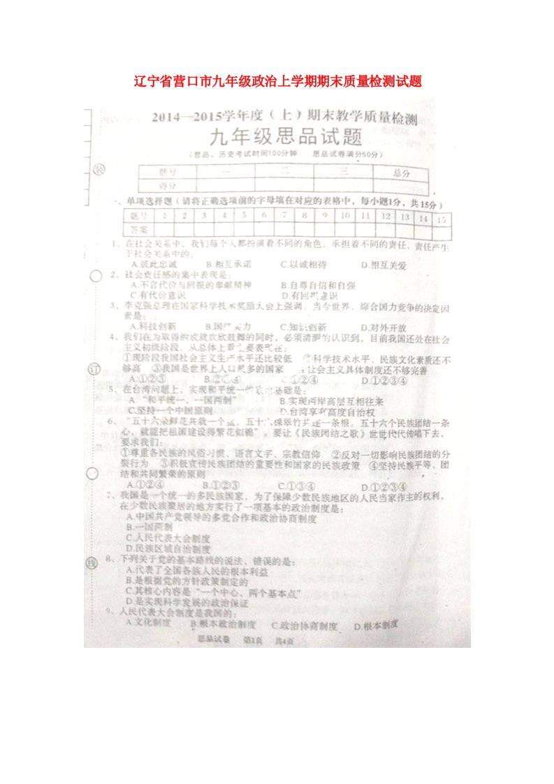 辽宁省营口市九级政治上学期期末质量检测试题（扫描版）