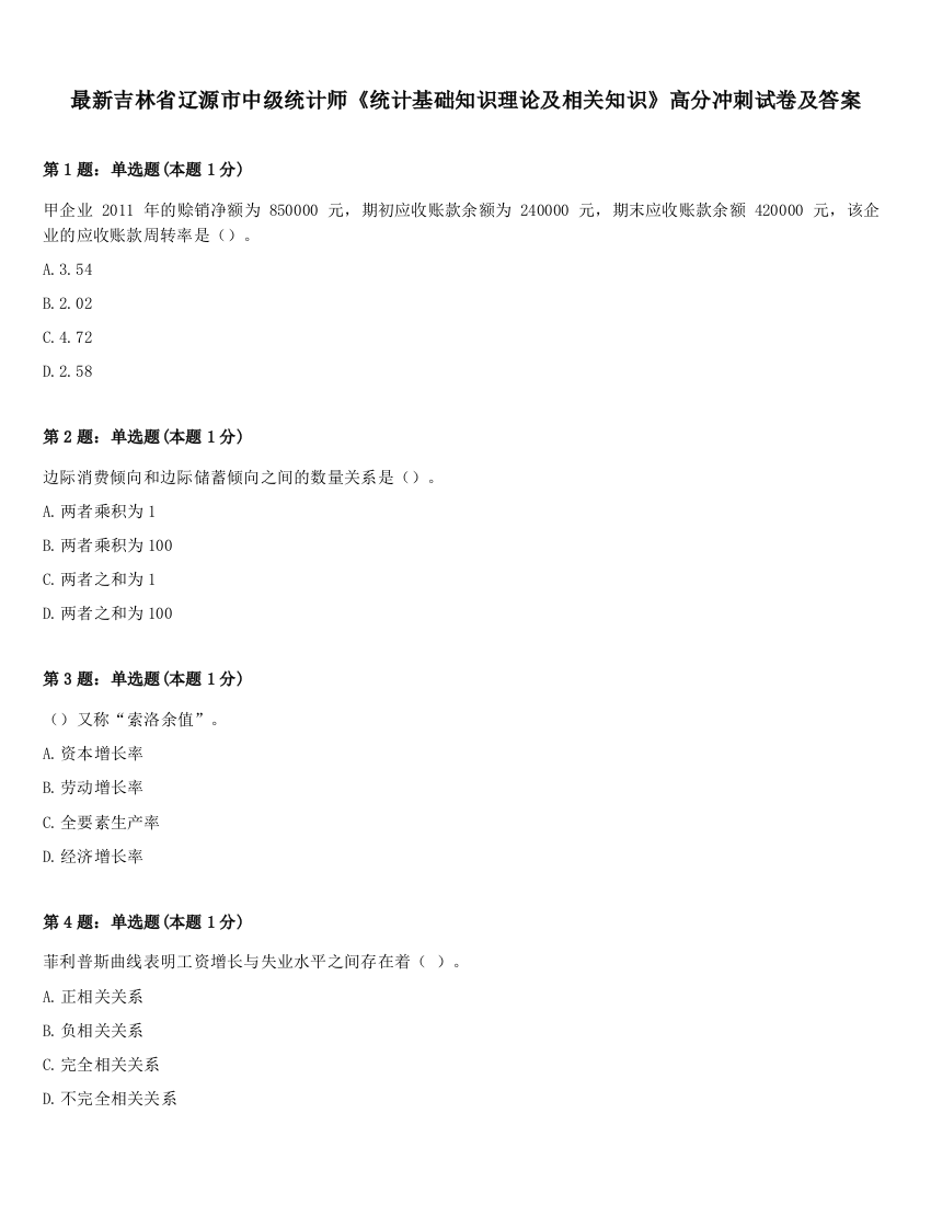 最新吉林省辽源市中级统计师《统计基础知识理论及相关知识》高分冲刺试卷及答案