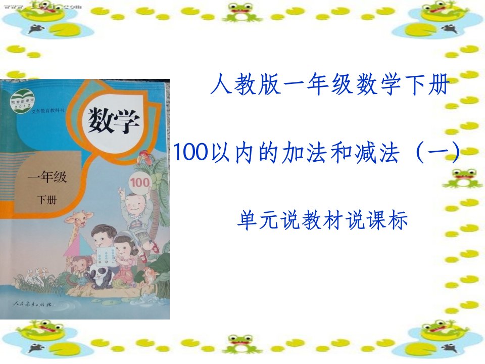 100以内的加减法一说课标说教材(1)