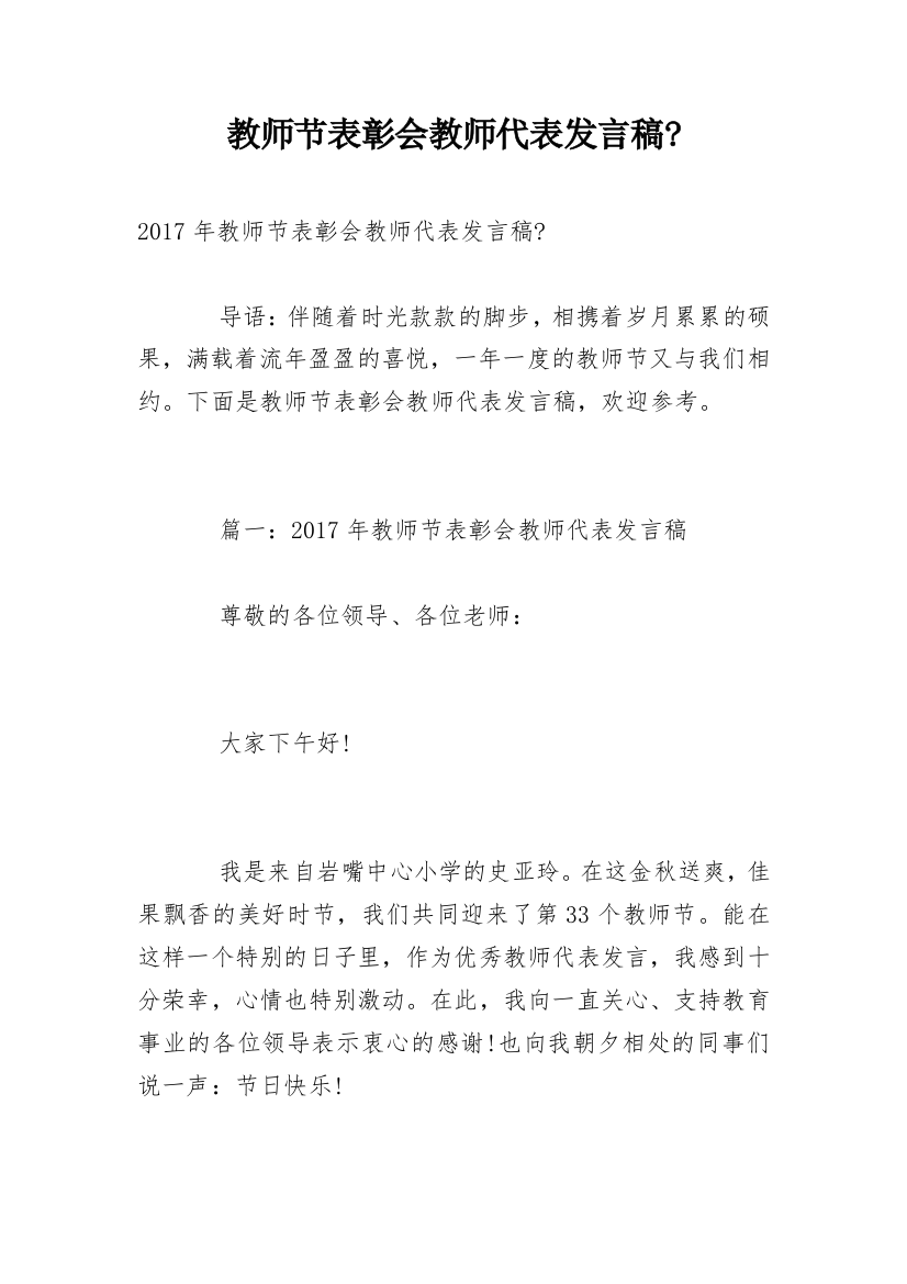 教师节表彰会教师代表发言稿-