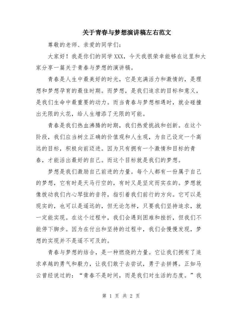 关于青春与梦想演讲稿左右范文