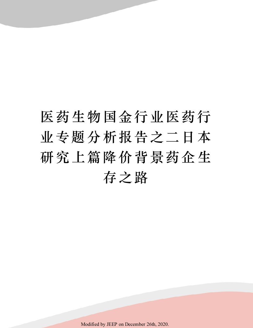 医药生物国金行业医药行业专题分析报告之二日本研究上篇降价背景药企生存之路